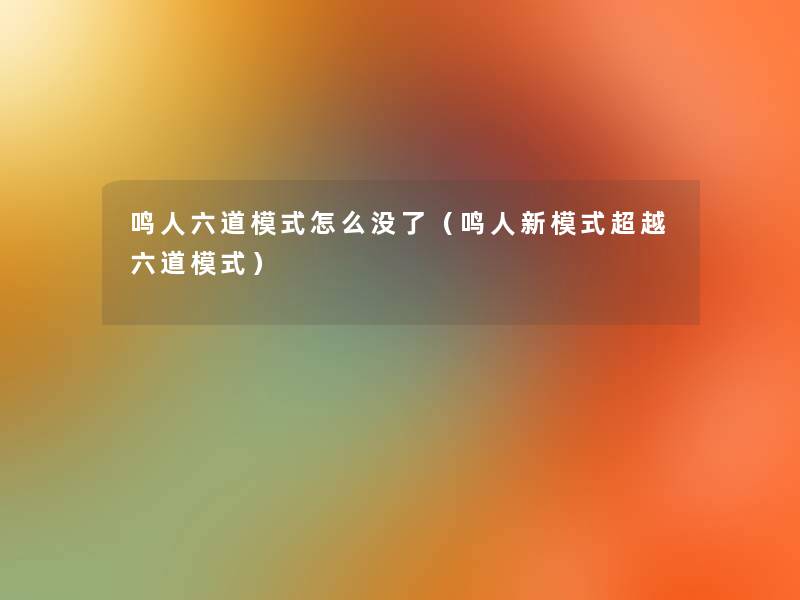 鸣人六道模式怎么没了(鸣人新模式超越六道模式) 鸣人六道模式怎么没了(鸣人新模式超越六道模式)