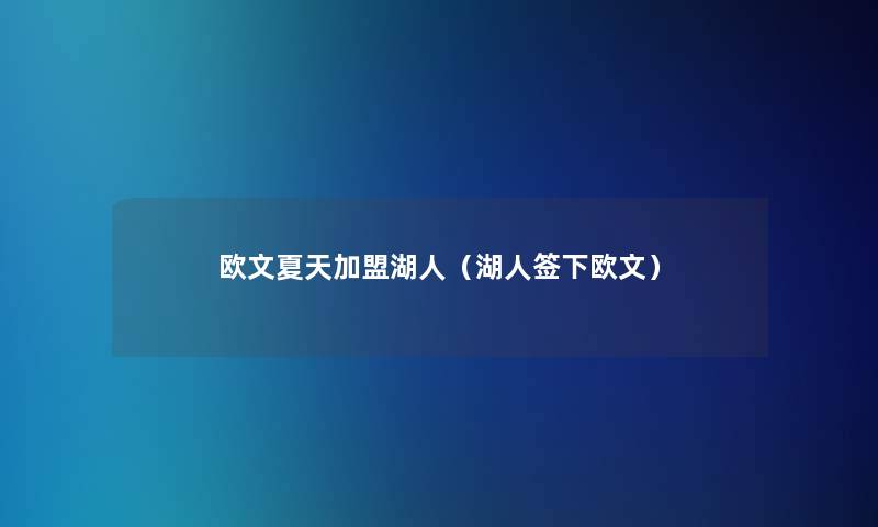 欧文夏天加盟湖人(湖人签下欧文) 欧文夏天加盟湖人(湖人签下欧文)