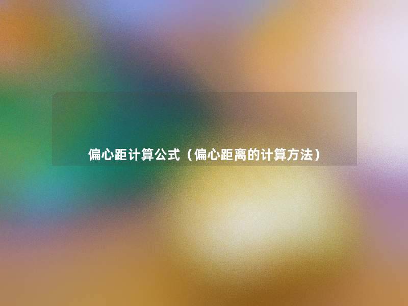 偏心距计算公式(偏心距离的计算方法) 偏心距计算公式(偏心距离的计算方法)