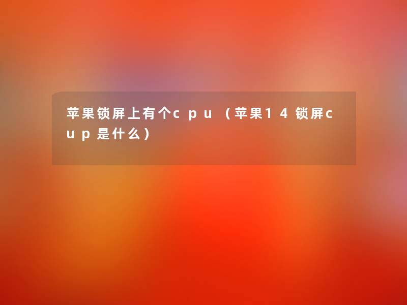 苹果锁屏上有个cpu(苹果14锁屏cup是什么) 苹果锁屏上有个cpu(苹果14锁屏cup是什么)