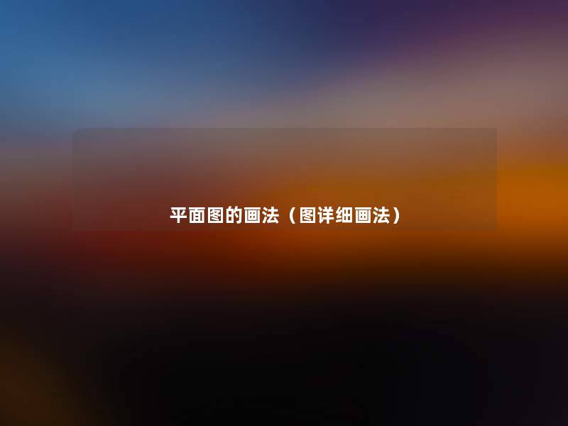 平面图的画法（图详细画法）