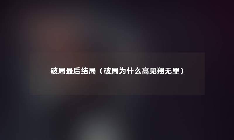 破局这里要说结局(破局为什么高见翔无罪) 破局这里要说结局(破局为什么高见翔无罪)