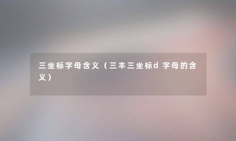 三坐标字母含义(三丰三坐标d字母的含义) 三坐标字母含义(三丰三坐标d字母的含义)