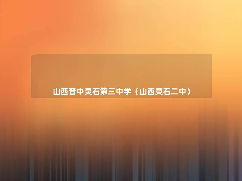 山西晋中灵石第三中学(山西灵石二中) 山西晋中灵石第三中学(山西灵石二中)