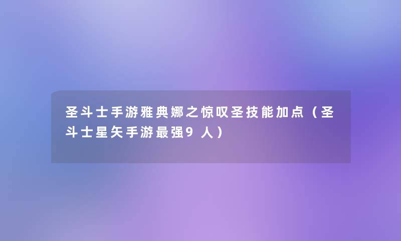 圣斗士手游雅典娜之惊叹圣技能加点(圣斗士星矢手游强9人) 圣斗士手游雅典娜之惊叹圣技能加点(圣斗士星矢手游强9人)