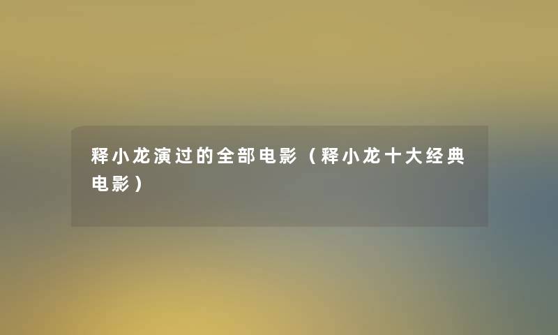释小龙演过的整理的电影(释小龙一些经典电影) 释小龙演过的整理的电影(释小龙一些经典电影)