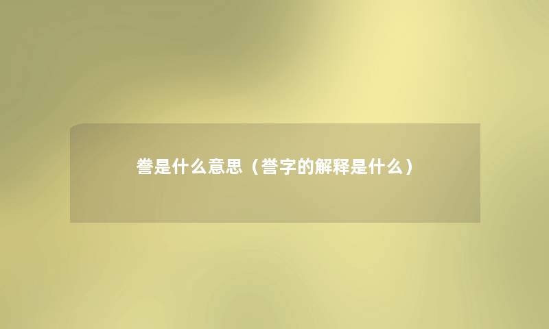 誊是什么意思(誉字的解释是什么) 誊是什么意思(誉字的解释是什么)