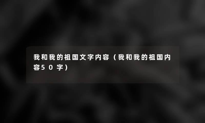 我和我的祖国文字内容（我和我的祖国内容50字）