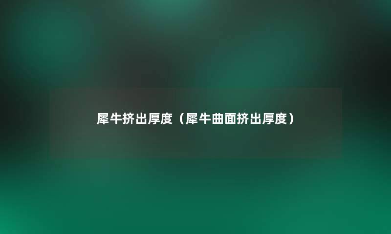 犀牛挤出厚度(犀牛曲面挤出厚度) 犀牛挤出厚度(犀牛曲面挤出厚度)