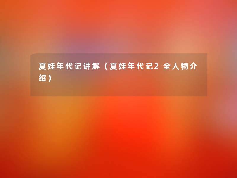 夏娃年代记讲解(夏娃年代记2全人物介绍) 夏娃年代记讲解(夏娃年代记2全人物介绍)