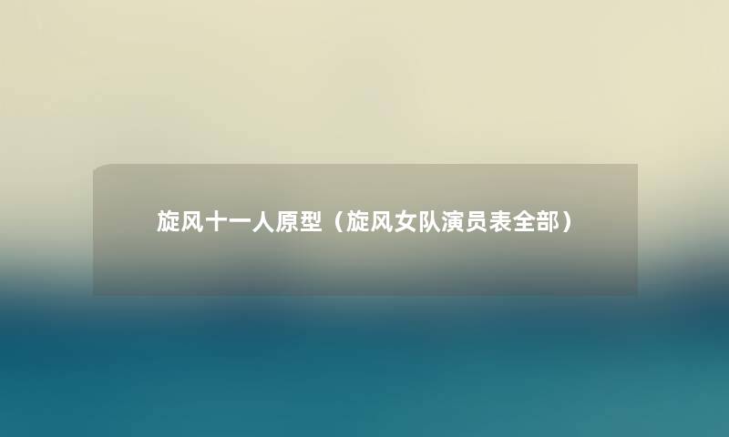 旋风十一人原型(旋风女队演员表整理的) 旋风十一人原型(旋风女队演员表整理的)