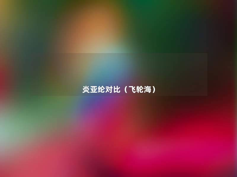 炎亚纶对比(飞轮海) 炎亚纶对比(飞轮海)