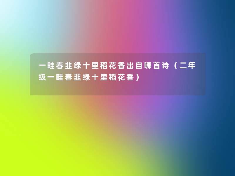 一畦春韭绿十里稻花香出自哪首诗（二年级一畦春韭绿十里稻花香）