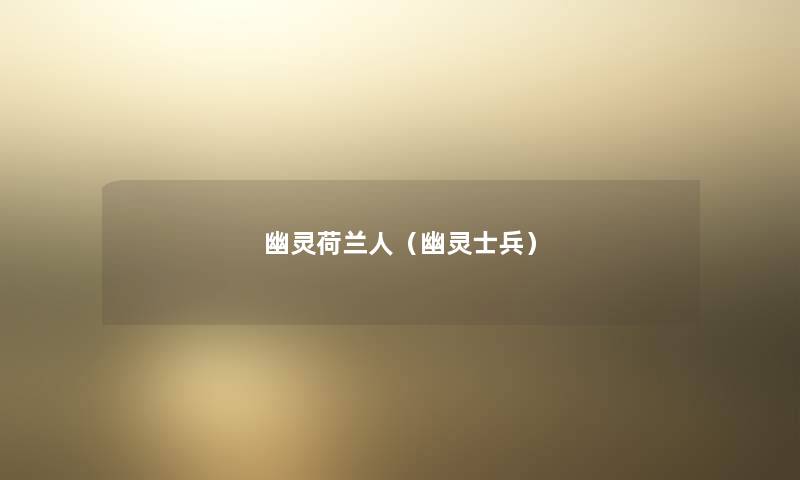 幽灵荷兰人(幽灵士兵) 幽灵荷兰人(幽灵士兵)