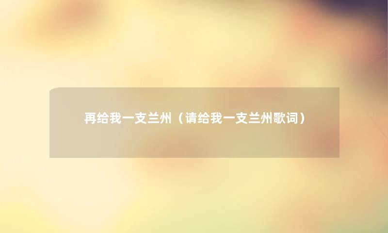 再给我一支兰州(请给我一支兰州歌词) 再给我一支兰州(请给我一支兰州歌词)