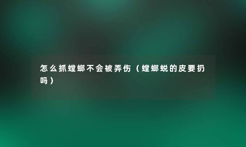 怎么抓螳螂不会被弄伤(螳螂蜕的皮要扔吗) 怎么抓螳螂不会被弄伤(螳螂蜕的皮要扔吗)