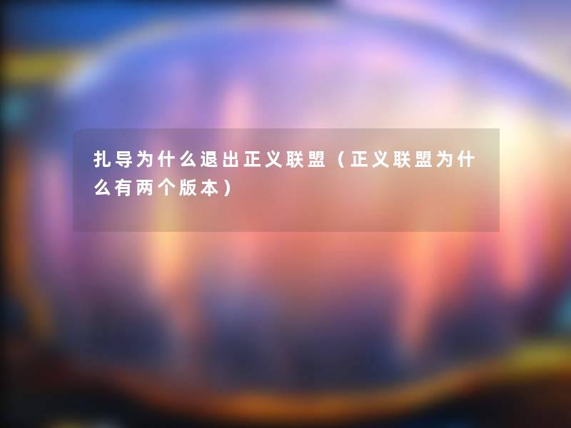 扎导为什么退出正义联盟(正义联盟为什么有两个版本) 扎导为什么退出正义联盟(正义联盟为什么有两个版本)