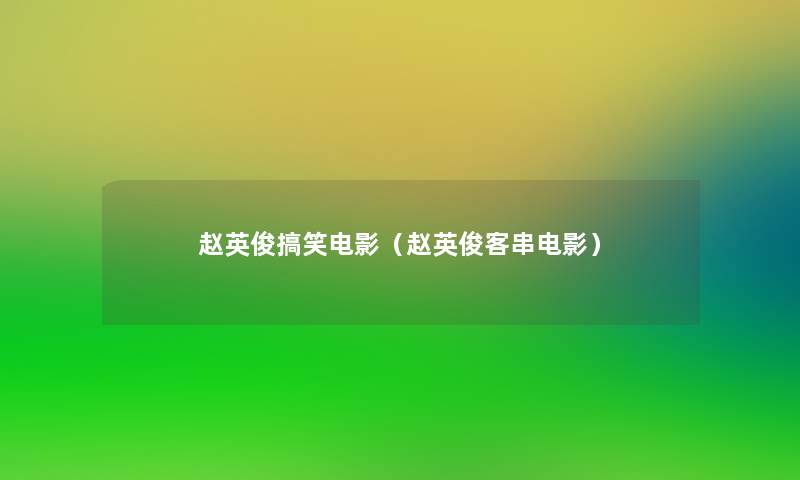 赵英俊搞笑电影(赵英俊客串电影) 赵英俊搞笑电影(赵英俊客串电影)