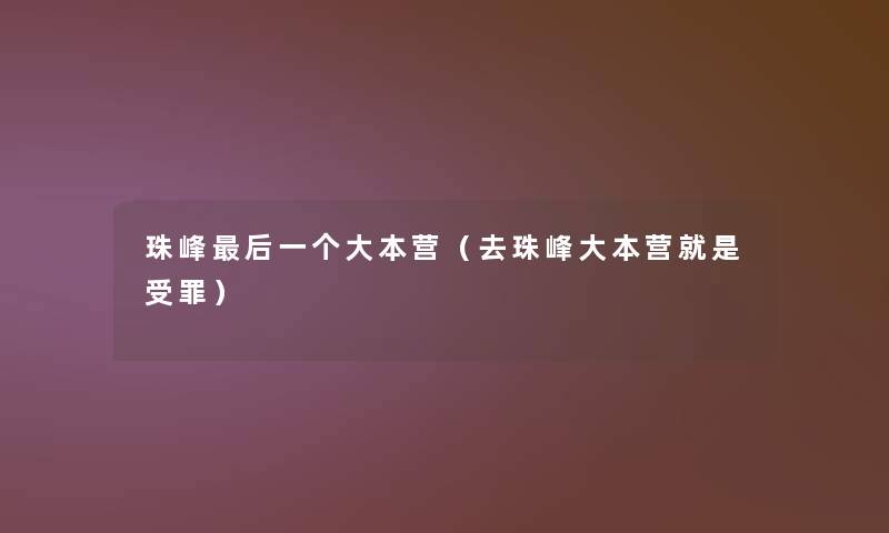 珠峰这里要说一个大本营(去珠峰大本营就是受罪) 珠峰这里要说一个大本营(去珠峰大本营就是受罪)