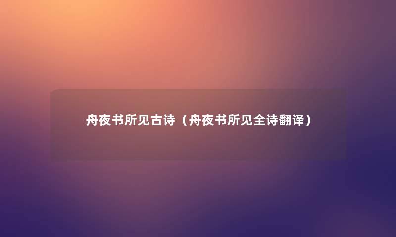 舟夜书所见古诗(舟夜书所见全诗翻译) 舟夜书所见古诗(舟夜书所见全诗翻译)