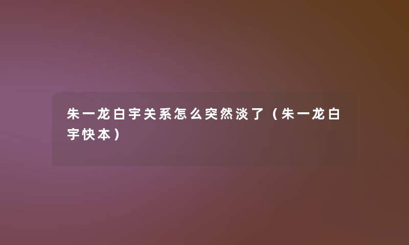 朱一龙白宇关系怎么突然淡了(朱一龙白宇快本) 朱一龙白宇关系怎么突然淡了(朱一龙白宇快本)