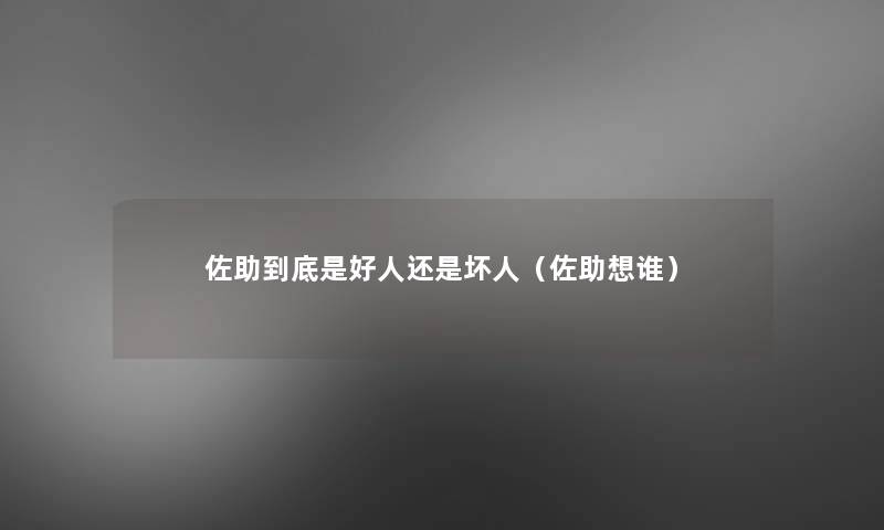 佐助到底是好人还是坏人(佐助想谁) 佐助到底是好人还是坏人(佐助想谁)