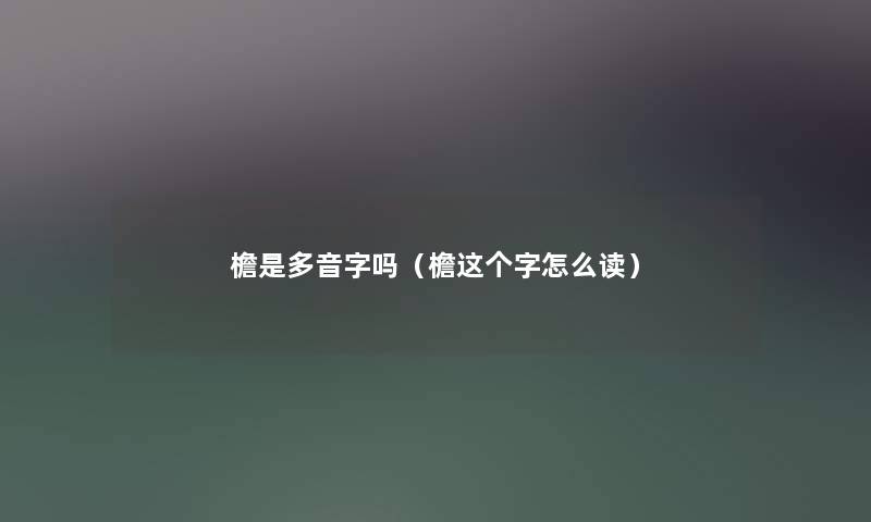 檐是多音字吗（檐这个字怎么读）
