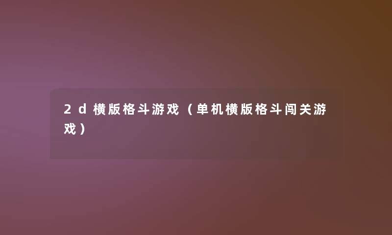 2d横版格斗游戏(单机横版格斗闯关游戏) 2d横版格斗游戏(单机横版格斗闯关游戏)