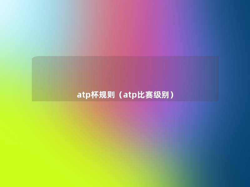 atp杯规则(atp比赛级别) atp杯规则(atp比赛级别)