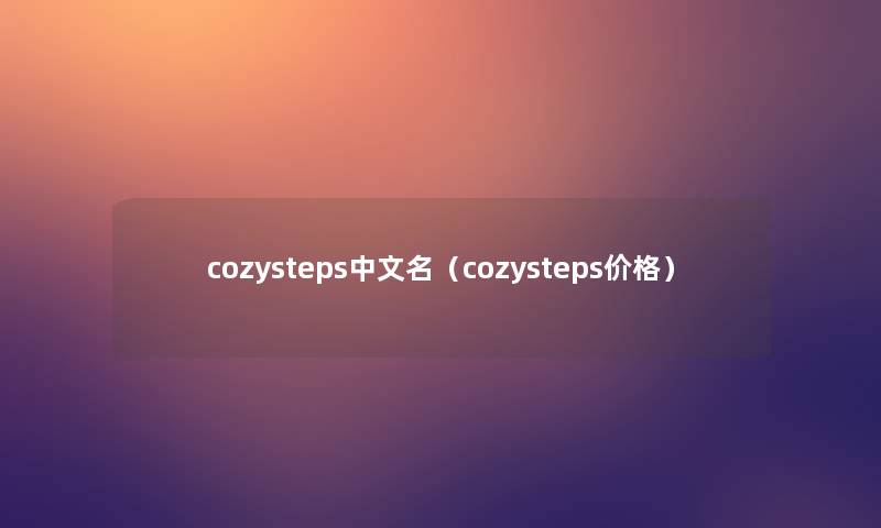 cozysteps中文名（cozysteps价格）