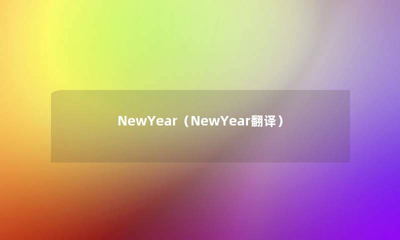 NewYear(NewYear翻译) NewYear(NewYear翻译)