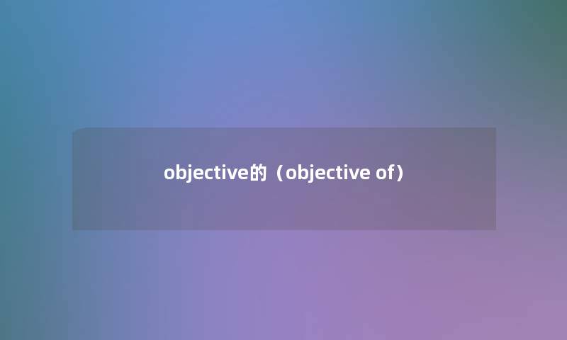 objective的(objective of) objective的(objective of)