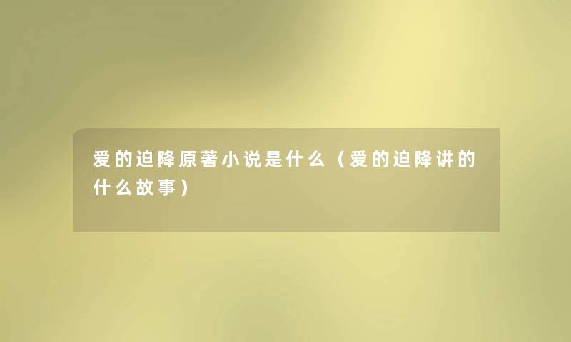 爱的迫降原著小说是什么(爱的迫降讲的什么故事) 爱的迫降原著小说是什么(爱的迫降讲的什么故事)