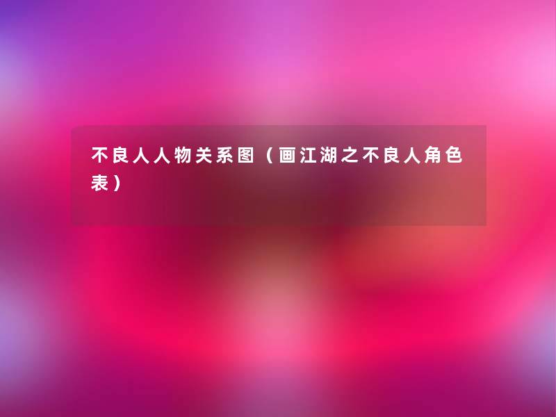 不良人人物关系图(画江湖之不良人角色表) 不良人人物关系图(画江湖之不良人角色表)