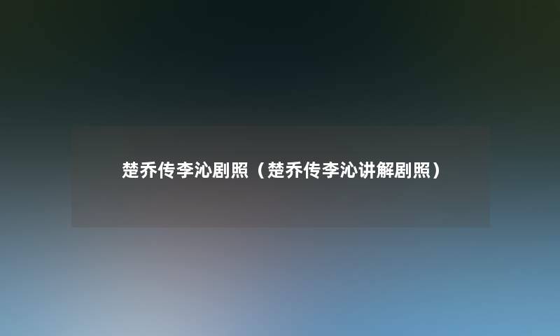 楚乔传李沁剧照(楚乔传李沁讲解剧照) 楚乔传李沁剧照(楚乔传李沁讲解剧照)