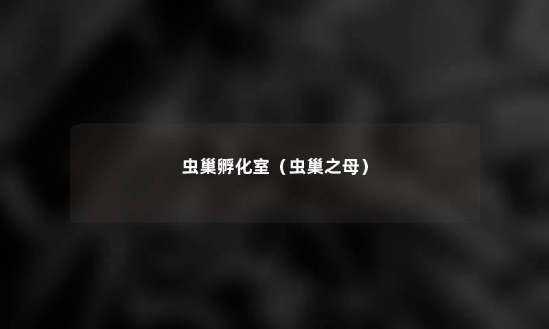 虫巢孵化室(虫巢之母) 虫巢孵化室(虫巢之母)