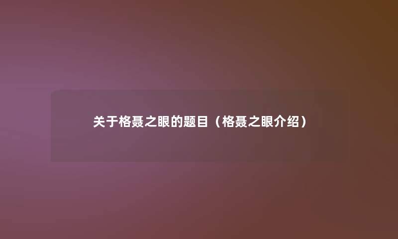 关于格聂之眼的题目(格聂之眼介绍) 关于格聂之眼的题目(格聂之眼介绍)