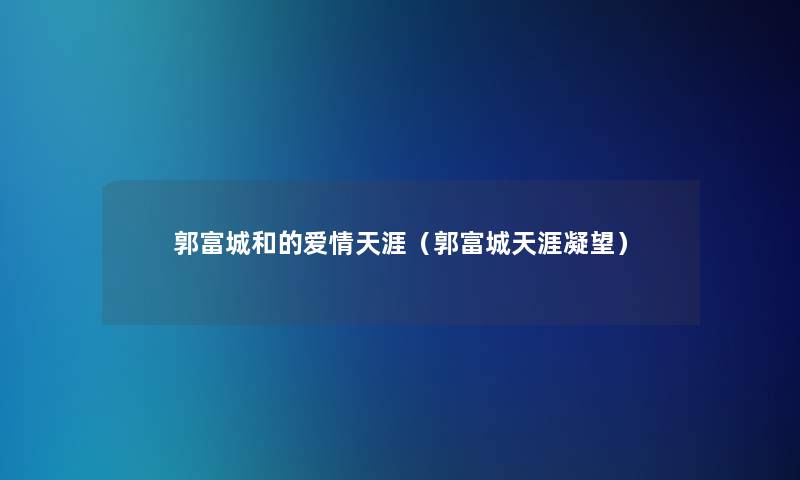 郭富城和的爱情天涯(郭富城天涯凝望) 郭富城和的爱情天涯(郭富城天涯凝望)