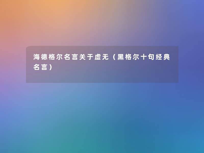 海德格尔名言关于虚无（黑格尔十句经典名言）