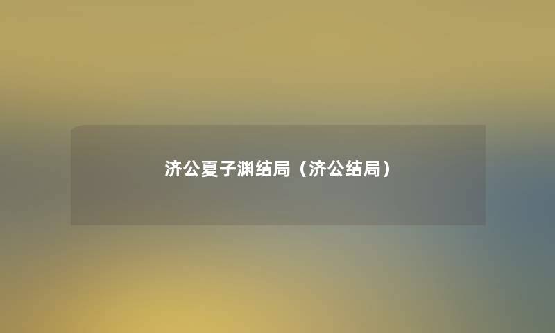 济公夏子渊结局（济公结局）