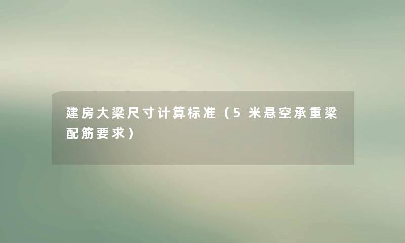 建房大梁尺寸计算标准(5米悬空承重梁配筋要求) 建房大梁尺寸计算标准(5米悬空承重梁配筋要求)