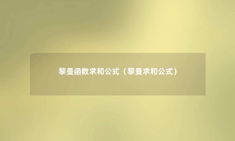 黎曼函数求和公式(黎曼求和公式) 黎曼函数求和公式(黎曼求和公式)