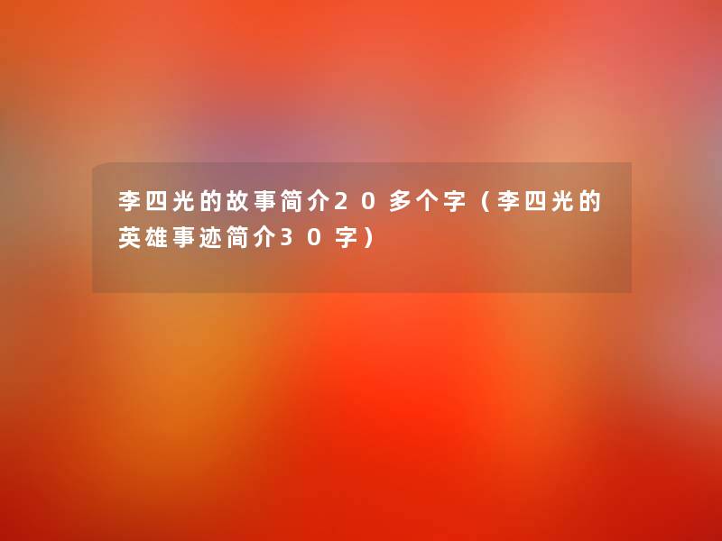李四光的故事简介20多个字(李四光的英雄事迹简介30字) 李四光的故事简介20多个字(李四光的英雄事迹简介30字)