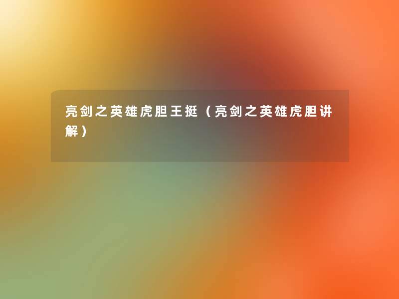 亮剑之英雄虎胆王挺（亮剑之英雄虎胆讲解）