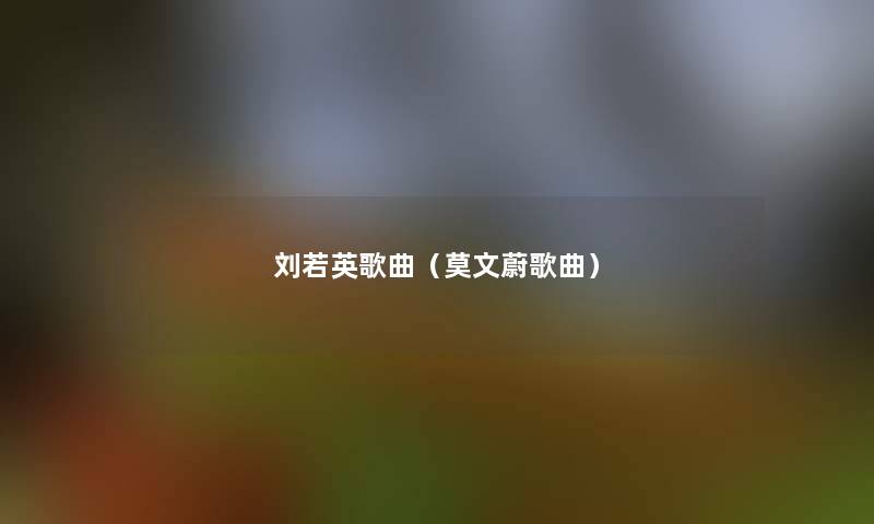 刘若英歌曲(莫文蔚歌曲) 刘若英歌曲(莫文蔚歌曲)
