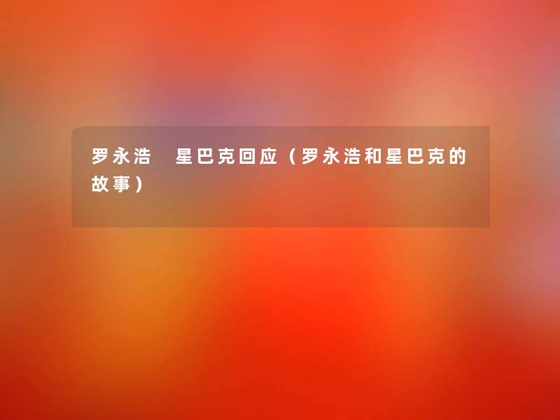 罗永浩 星巴克回应(罗永浩和星巴克的故事) 罗永浩 星巴克回应(罗永浩和星巴克的故事)
