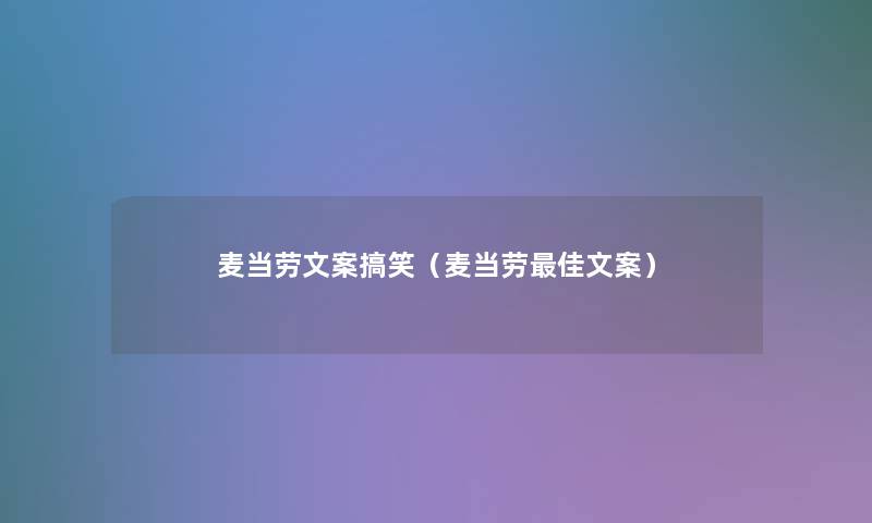 麦当劳文案搞笑(麦当劳理想文案) 麦当劳文案搞笑(麦当劳理想文案)