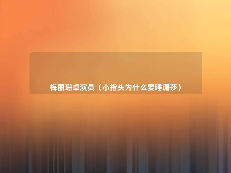 梅丽珊卓演员(小指头为什么要睡珊莎) 梅丽珊卓演员(小指头为什么要睡珊莎)