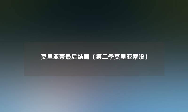 莫里亚蒂这里要说结局(第二季莫里亚蒂没) 莫里亚蒂这里要说结局(第二季莫里亚蒂没)