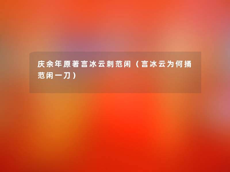 庆余年原著言冰云刺范闲(言冰云为何捅范闲一刀) 庆余年原著言冰云刺范闲(言冰云为何捅范闲一刀)